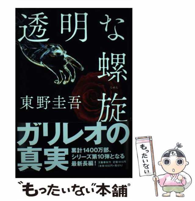 透明な螺旋 文藝春秋 東野圭吾（単行本） - 人文・思想