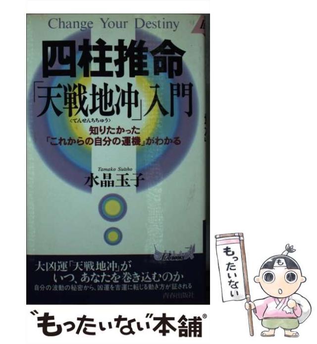 【中古】 四柱推命「天戦地冲」入門 知りたかった「これからの自分の運機」がわかる/青春出版社/水晶玉子 四柱推命天戦地冲入門: 知りたかったこれからの自分の運機が