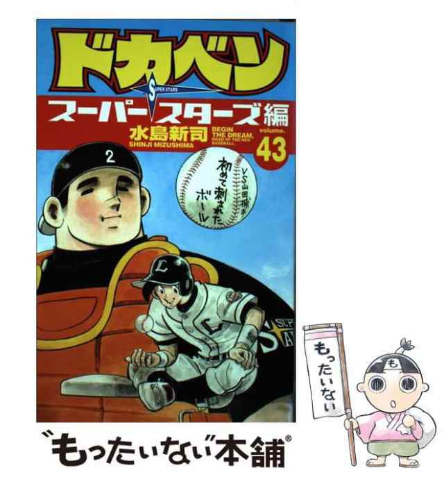 【中古】 ドカベン スーパースターズ編 43 （少年チャンピオン コミックス） / 水島 新司 / 秋田書店 [コミック]【メール便送料無料】｜au  PAY マーケット