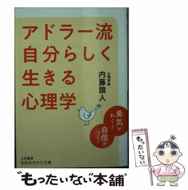 アドラー流自分らしく生きる心理学　中古】　内藤誼人　(知的生きかた文庫　PAY　もったいない本舗　au　な46-1)　三笠書房　[文庫]【メール便送料無料】の通販はau　マーケット　PAY　マーケット－通販サイト