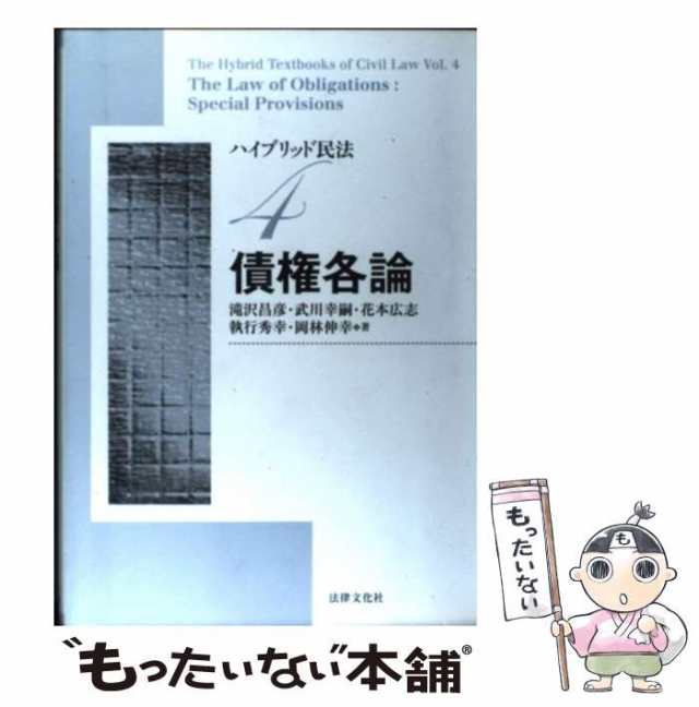 花本広志　もったいない本舗　武川幸嗣　滝沢昌彦　法律文化社　マーケット　債権各論　中古】　執行秀幸　PAY　au　岡林伸幸　(ハイブリッド民法　4)　マーケット－通販サイト　[単行本]【メール便送料無の通販はau　PAY