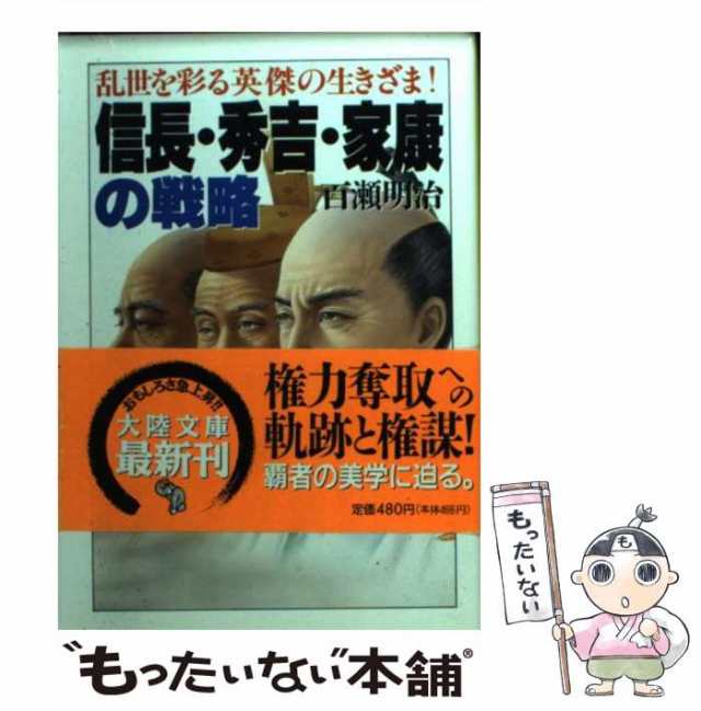 【中古】 信長・秀吉・家康の戦略 乱世を彩る英傑の生きざま！ （大陸文庫） / 百瀬 明治 / 大陸書房 [文庫]【メール便送料無料】｜au PAY  マーケット