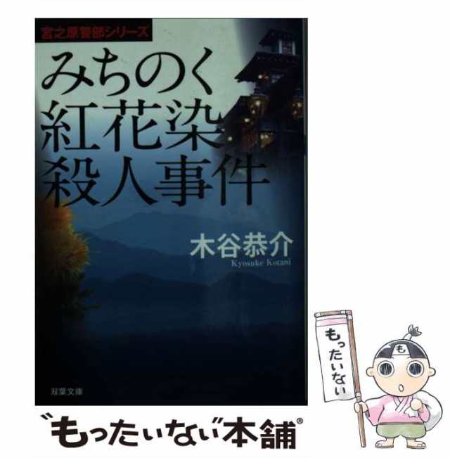 中古】 みちのく紅花染殺人事件 (双葉文庫 こ-03-41 宮之原警部シリーズ) / 木谷恭介 / 双葉社 [文庫]【メール便送料無料】の通販はau  PAY マーケット - もったいない本舗 | au PAY マーケット－通販サイト