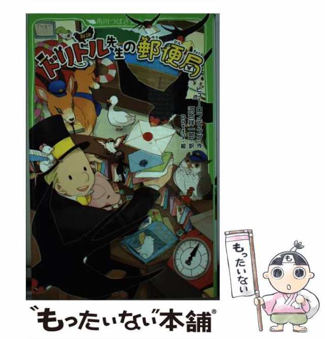 中古】 新訳ドリトル先生の郵便局 (角川つばさ文庫 Eろ1-3) / ヒュー