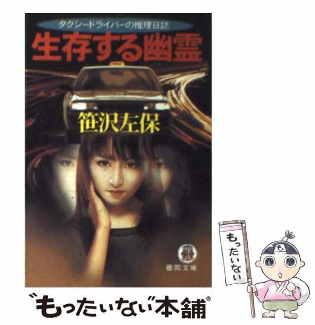 【中古】 生存する幽霊 タクシードライバーの推理日誌 （徳間文庫） / 笹沢 左保 / 徳間書店 [文庫]【メール便送料無料】｜au PAY マーケット