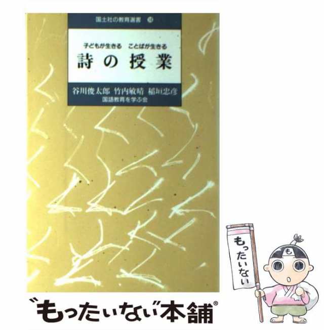 詩の授業　ことばが生きる　子どもが生きる　(国土社の教育選書)-