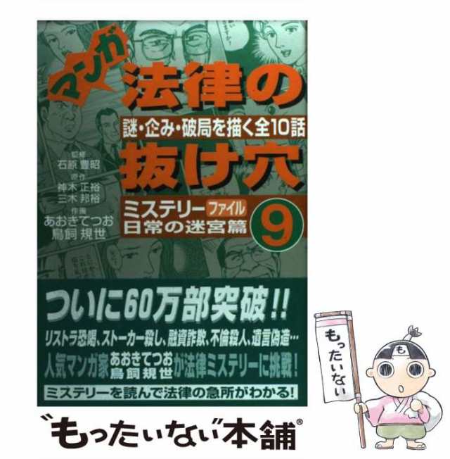 中古】 マンガ法律の抜け穴 9 ミステリーファイル日常の迷宮篇 / 石原