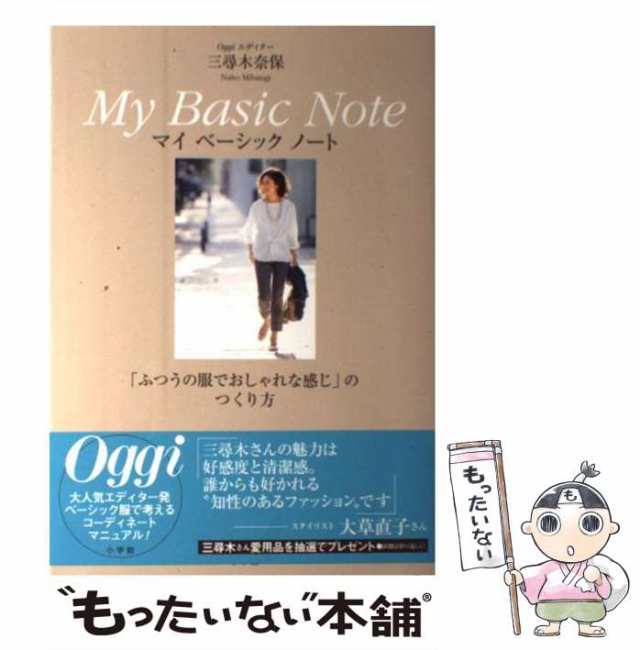 Oggiエディター三尋木奈保 My Basic Note 「ふつうの服でおしゃ