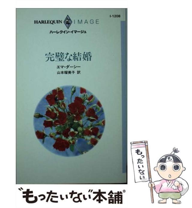 中古】 記憶の扉が開いたら （ハーレクイン・クラシックス