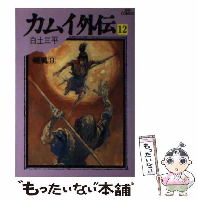 中古】 カムイ外伝 12 （ビッグコミックス） / 白土 三平 / 小学館