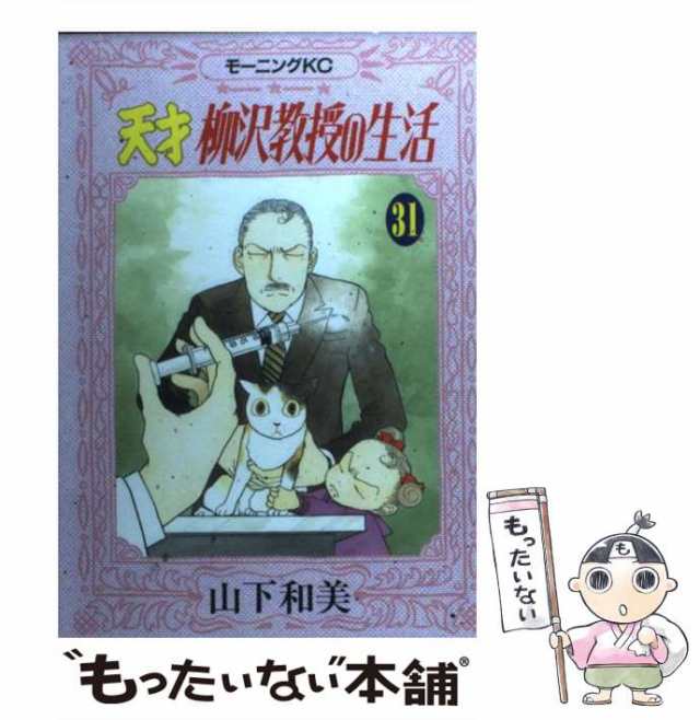 中古】 天才 柳沢教授の生活 31 （モーニング KC） / 山下 和美