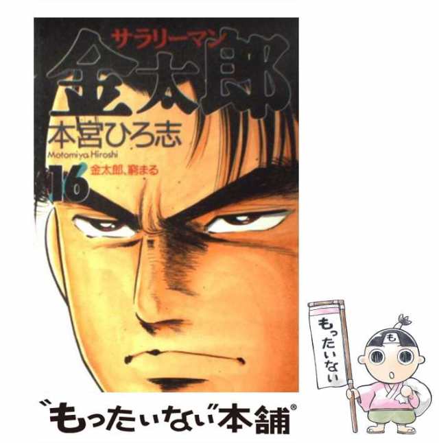 中古】 サラリーマン金太郎 16 （ヤングジャンプ コミックス） / 本宮 ...