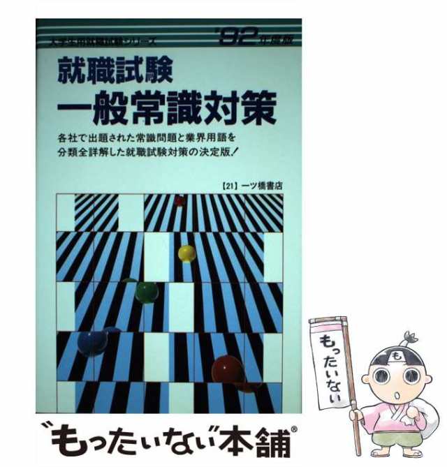 【中古】 就職試験 一般常識対策 ’92年度版 (大学生用就職試験シリーズ) / 就職試験情報研究会 / 一ツ橋書店 [単行本]【メール便送料無