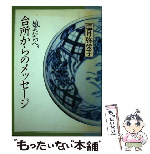 【中古】 娘たちへ、台所からのメッセージ / 塩月 弥栄子 / ＥＩ企画 [単行本]【メール便送料無料】｜au PAY マーケット