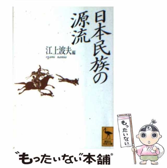 中古】 日本民族の源流 （講談社学術文庫） / 江上 波夫 / 講談社