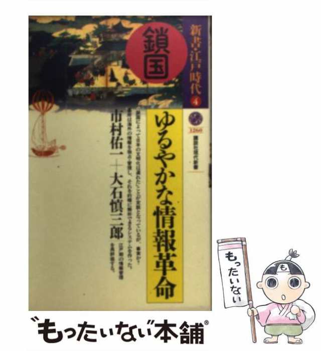 中古】 鎖国=ゆるやかな情報革命 (講談社現代新書 新書・江戸