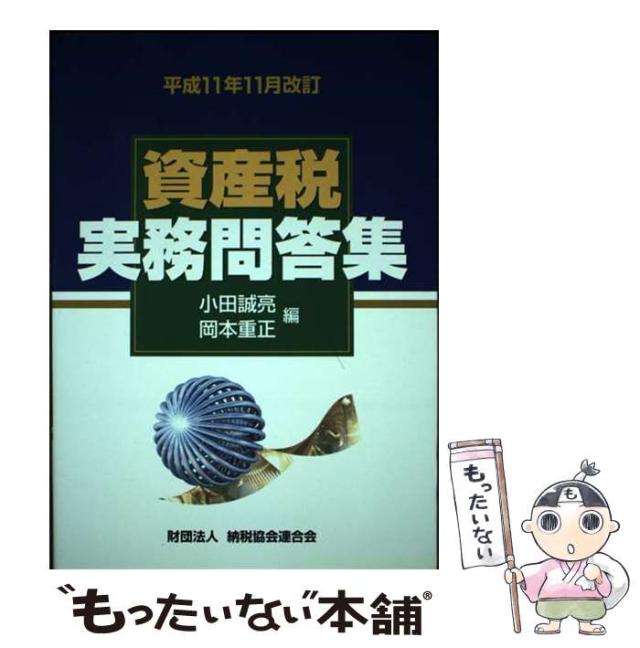 【中古】 資産税実務問答集 平成１１年１１月改訂/納税協会連合会/小田誠亮 中古】 資産税実務問答集 平成11年11月改訂 / 小田 誠亮、 岡本 重