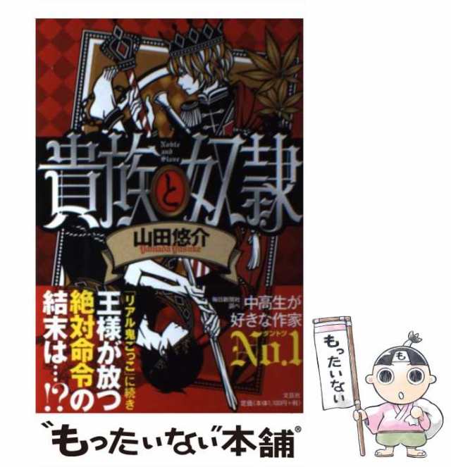 中古】 貴族と奴隷 / 山田 悠介 / 文芸社 [単行本]【メール便送料無料