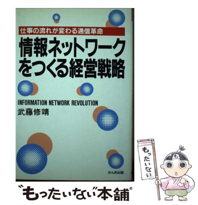 【中古】 情報ネットワークをつくる経営戦略 仕事の流れが変わる通信革命/かんき出版/武藤修靖 中古】 情報ネットワークをつくる経営戦略 仕事の流れが変わる