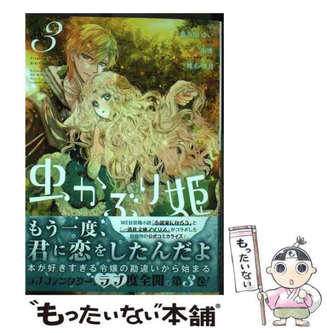 【中古】 虫かぶり姫 3 (IDコミックス Zero-sum comics) / 喜久田ゆい、由唯 / 一迅社 [コミック]【メール便送料無料】｜au  PAY マーケット