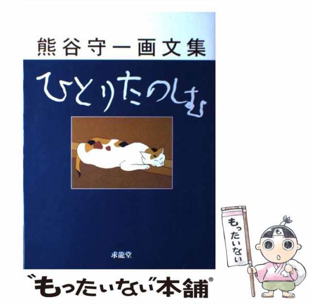 ひとりたのしむ 熊谷守一画文集