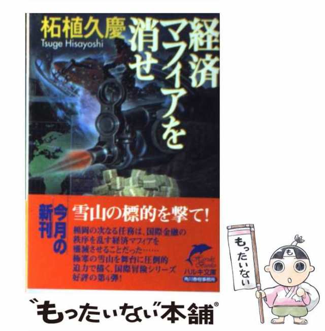 中古】 経済マフィアを消せ （ハルキ文庫） / 柘植 久慶 / 角川春樹事務所 [文庫]【メール便送料無料】の通販はau PAY マーケット -  もったいない本舗 | au PAY マーケット－通販サイト