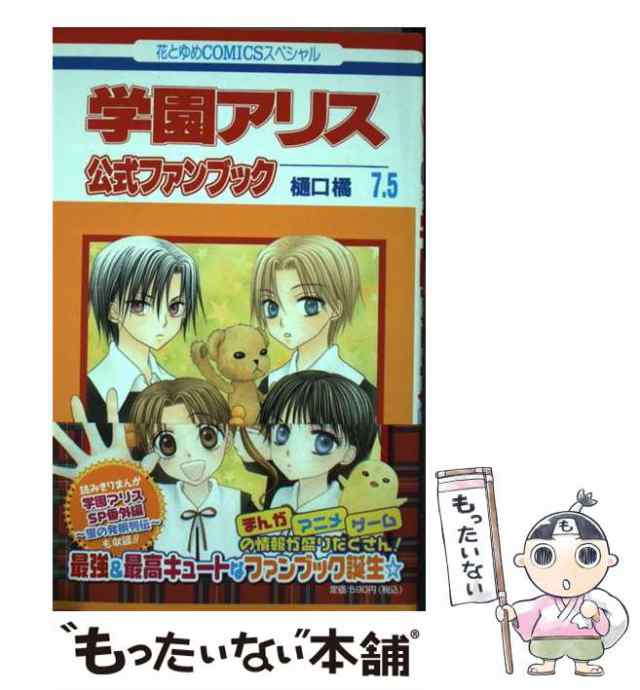 中古 学園アリス7 5公式ファンブック 花とゆめコミックス 樋口 橘 白泉社 コミック メール便送料無料 の通販はau Pay マーケット もったいない本舗