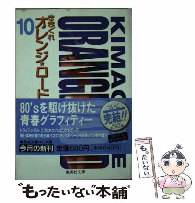 中古】 きまぐれオレンジ☆ロード 10 (集英社文庫) / まつもと 泉 / 集英社 [文庫]【メール便送料無料】の通販はau PAY マーケット -  もったいない本舗 | au PAY マーケット－通販サイト