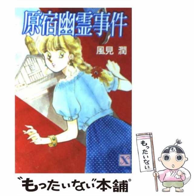 【中古】 原宿幽霊事件 (講談社X文庫) / 風見 潤 / 講談社 [文庫]【メール便送料無料】｜au PAY マーケット