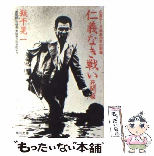 中古】 仁義なき戦い 美能幸三の手記より 「死闘篇」 / 飯干 晃一 / 角川書店 [文庫]【メール便送料無料】の通販はau PAY マーケット -  もったいない本舗 | au PAY マーケット－通販サイト