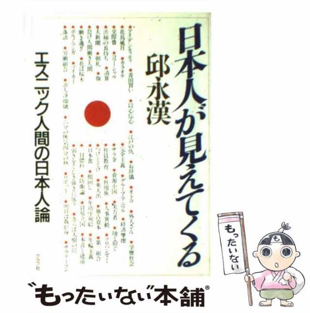 中古】 日本人が見えてくる エスニック人間の日本人論 / 邱 永漢 / グラフ社 [単行本]【メール便送料無料】の通販はau PAY マーケット -  もったいない本舗 | au PAY マーケット－通販サイト