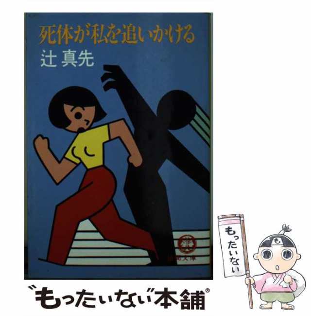 【中古】 死体が私を追いかける （徳間文庫） / 辻 真先 / 徳間書店 [文庫]【メール便送料無料】｜au PAY マーケット