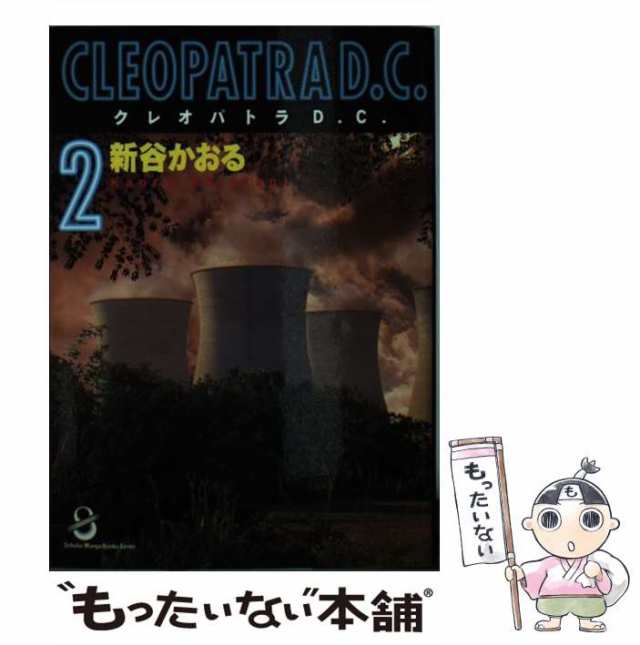 【中古】 クレオパトラD．C． 2 （スコラ漫画文庫シリーズ） / 新谷 かおる / スコラ [文庫]【メール便送料無料】｜au PAY マーケット