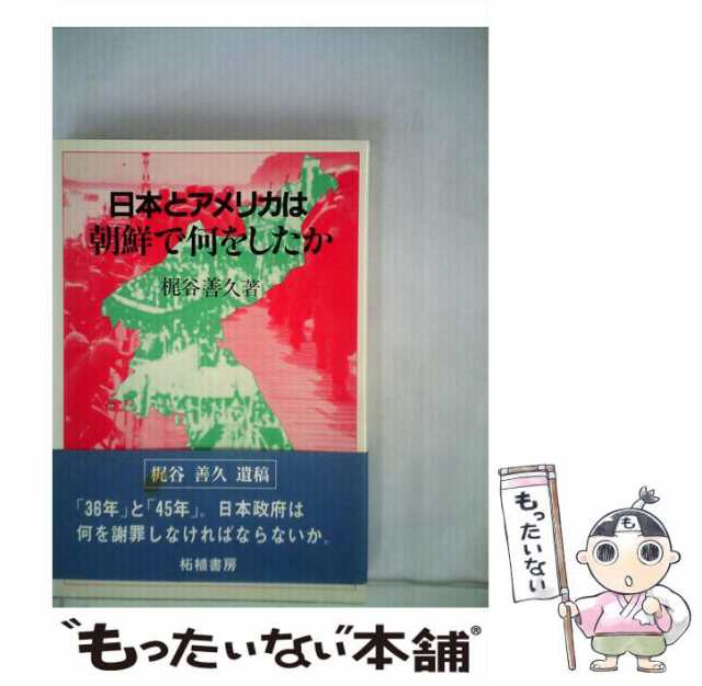 梶谷　[単行本]【メール便送料無料】の通販はau　中古】　もったいない本舗　柘植書房新社　PAY　マーケット　日本とアメリカは朝鮮で何をしたか　PAY　マーケット－通販サイト　善久　au