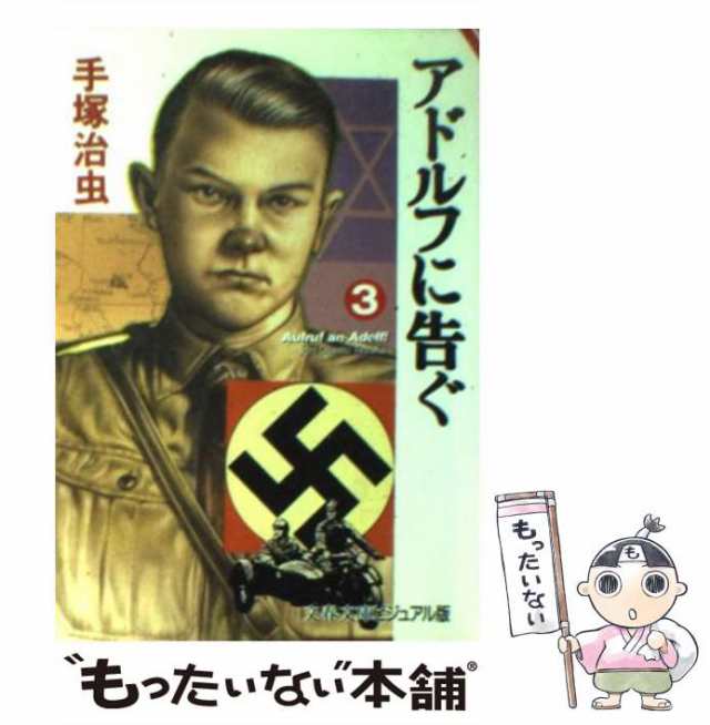 アドルフに告ぐ（3） ＜完＞』（手塚 治虫）｜講談社