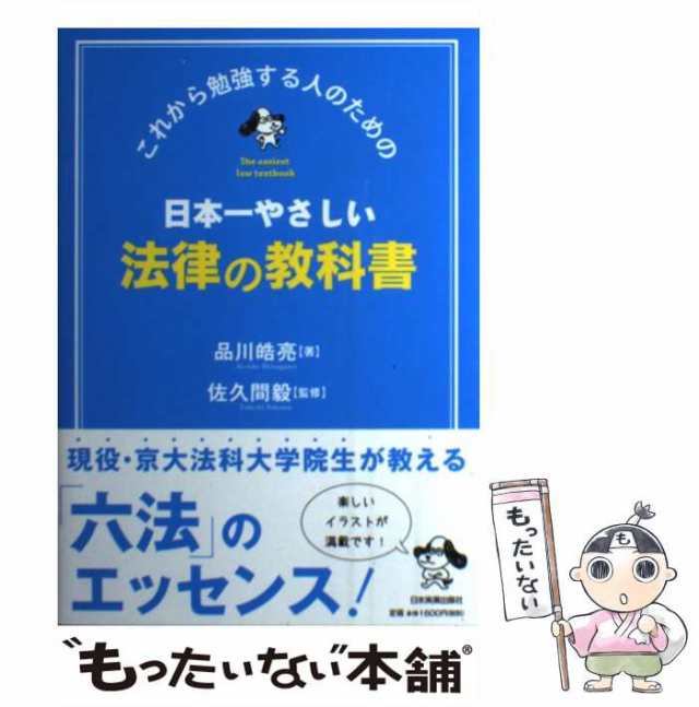 【中古】 日本一やさしい法律の教科書 これから勉強する人のための / 品川皓亮、佐久間毅 / 日本実業出版社 [単行本]【メール便送料無料｜au  PAY マーケット