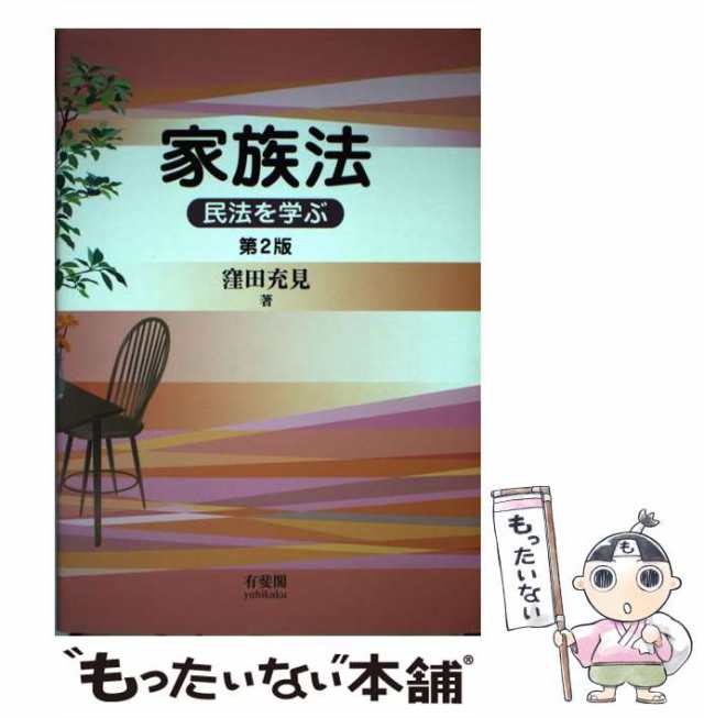 【中古】 家族法 民法を学ぶ 第2版 / 窪田 充見 / 有斐閣 [単行本（ソフトカバー）]【メール便送料無料】｜au PAY マーケット