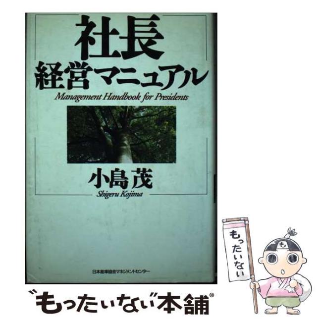 【中古】 社長経営マニュアル / 小島 茂 / 日本能率協会マネジメントセンター [単行本]【メール便送料無料】