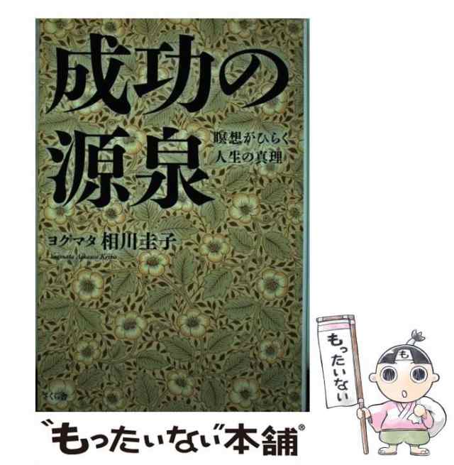 [単行本（ソフトカバー）]【メール便送料無料】の通販はau　PAY　マーケット　瞑想がひらく人生の真理　au　相川　圭子　もったいない本舗　さくら舎　PAY　成功の源泉　中古】　マーケット－通販サイト
