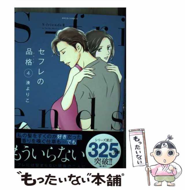 中古 セフレの品格 プライド S Friends 2 4 Jour Comics 湊よりこ 双葉社 コミック メール便送料無料 の通販はau Pay マーケット もったいない本舗