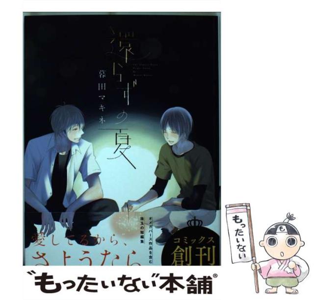 【中古】 還らずの夏 (Charles comics no. 2) / 暮田マキネ / メディアソフト [コミック]【メール便送料無料】の通販は