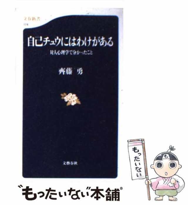 【中古】 自己チュウにはわけがある 対人心理学で分かったこと （文春新書） / 斉藤 勇 / 文藝春秋 [新書]【メール便送料無料】｜au PAY  マーケット