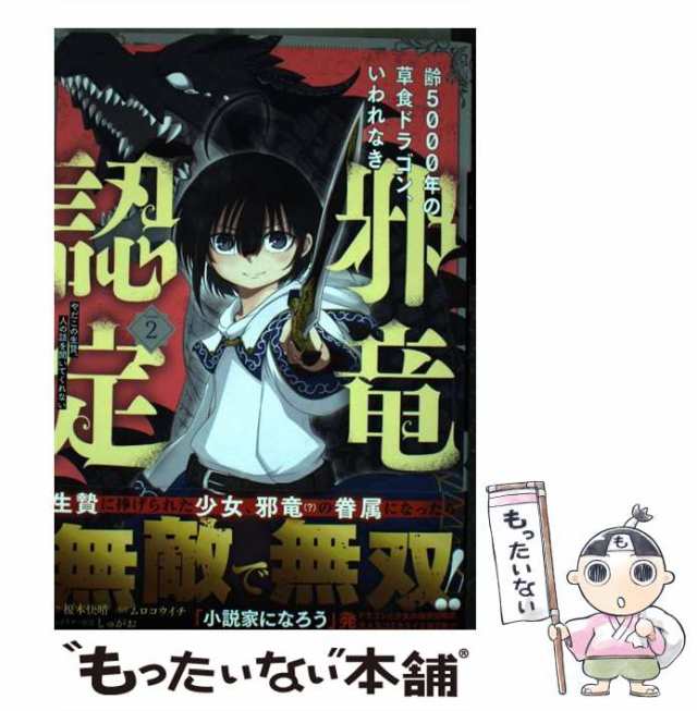 【中古】 齢5000年の草食ドラゴン、いわれなき邪竜認定 やだこの生贄、人の話を聞いてくれない 2 （ガンガンコミックス JOKER） / 榎本  ｜au PAY マーケット