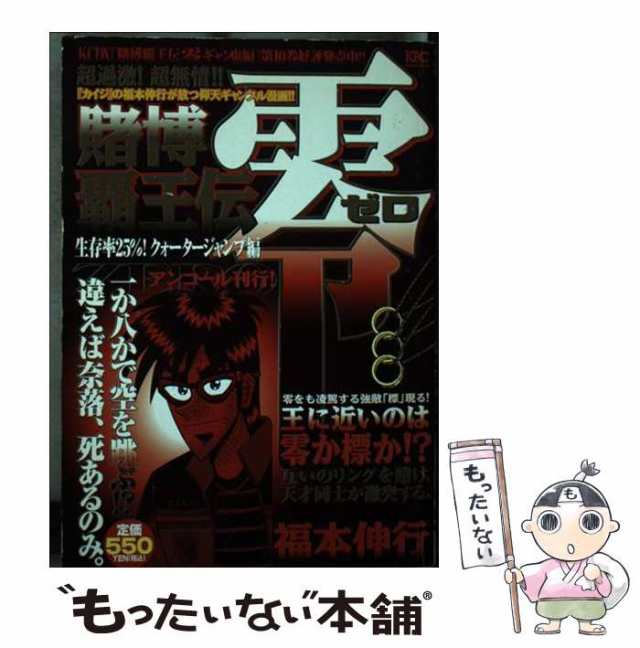 【中古】 賭博覇王伝 零 生存率25％！ クォータージャン / 福本 伸行 / 講談社 [コミック]【メール便送料無料】