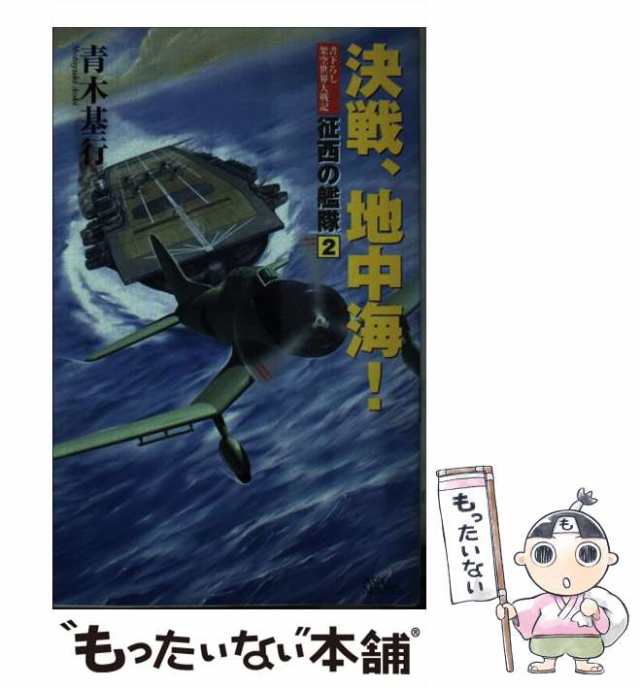 決戦、地中海！ 書下ろし架空世界大戦記/アスキー・メディアワークス ...