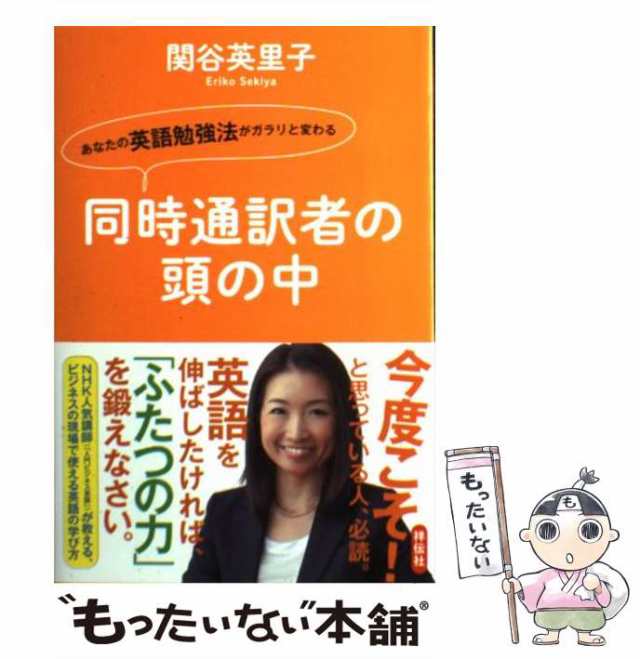 中古】 同時通訳者の頭の中 あなたの英語勉強法がガラリと変わる