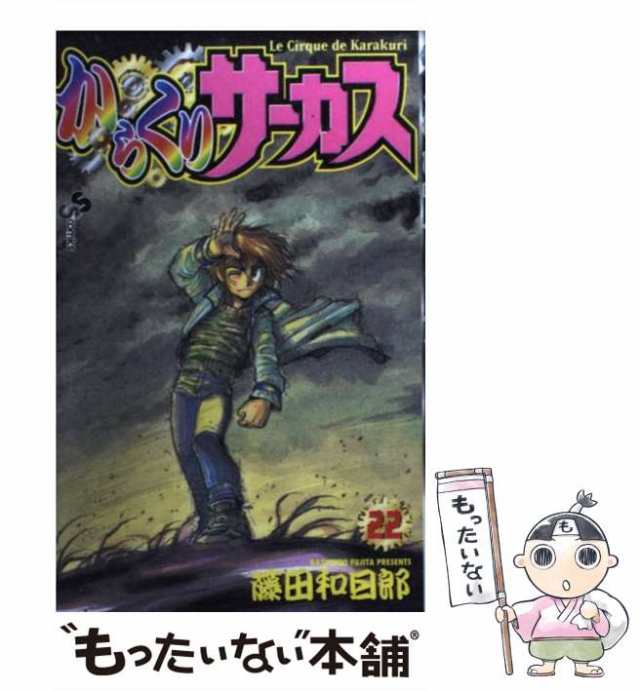 小学館　和日郎　PAY　少年サンデーコミックス　[コミック]【メール便送料無料】の通販はau　PAY　22　マーケット－通販サイト　もったいない本舗　au　藤田　からくりサーカス　中古】　マーケット