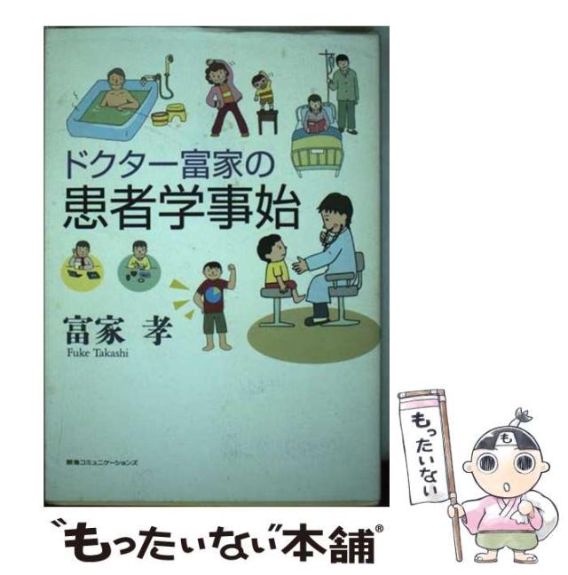 【中古】 ドクター富家の患者学事始/ＣＣＣメディアハウス/ふけたかし 中古】 ドクター富家の患者学事始 / 富家孝、ふけ たかし / 阪急