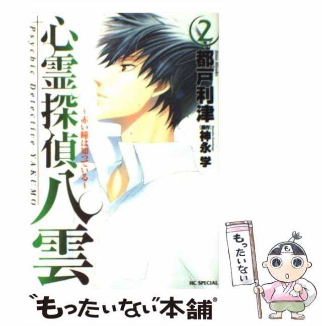 心霊探偵八雲　(花とゆめcomicsスペシャル)　赤い瞳は知っている　もったいない本舗　マーケット　PAY　都戸利津、神永学　[コミック]【メール便送料無料】の通販はau　白泉社　au　マーケット－通販サイト　中古】　PAY