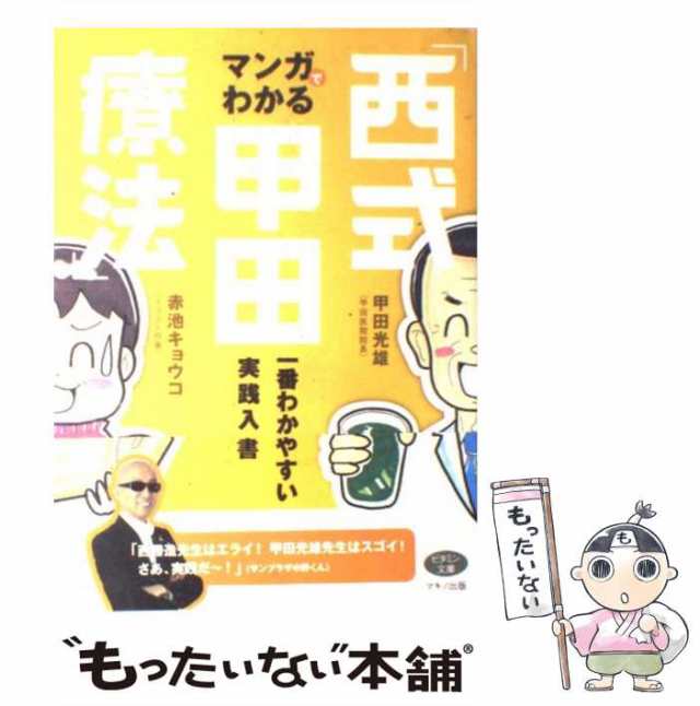 中古】 マンガでわかる「西式甲田療法」 一番わかりやすい実践入門書